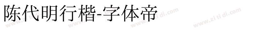 陈代明行楷字体转换