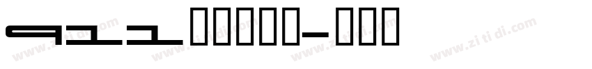 911保时捷字体字体转换
