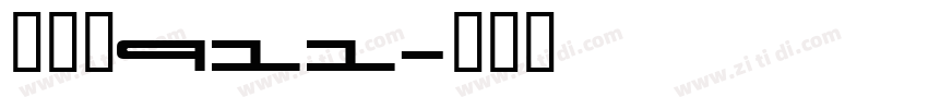 保时捷911字体转换