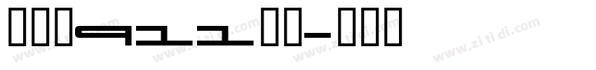 保时捷911字体字体转换