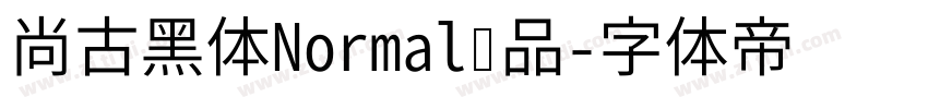尚古黑体Normal样品字体转换