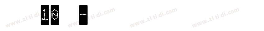 字魂10号字体转换