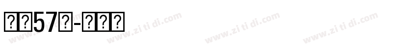 字魂57号字体转换