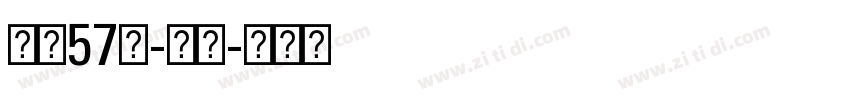 字魂57号-贤黑字体转换