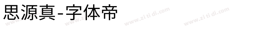 思源真字体转换