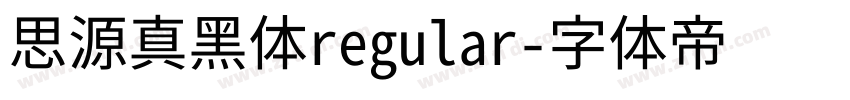 思源真黑体regular字体转换