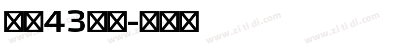 字魂43国潮字体转换