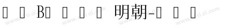 筑紫Bオールド明朝字体转换