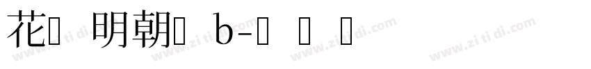 花园明朝体b字体转换
