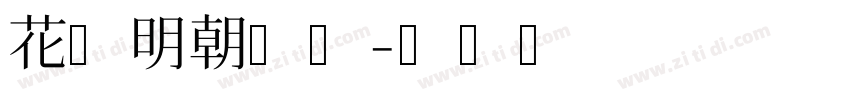 花园明朝体宋字体转换
