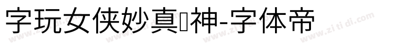 字玩女侠妙真传神字体转换
