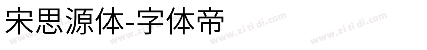 宋思源体字体转换