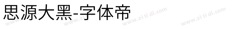 思源大黑字体转换