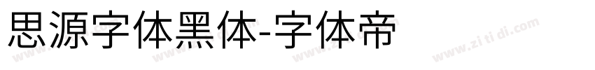 思源字体黑体字体转换