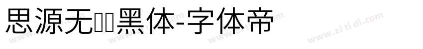 思源无衬线黑体字体转换