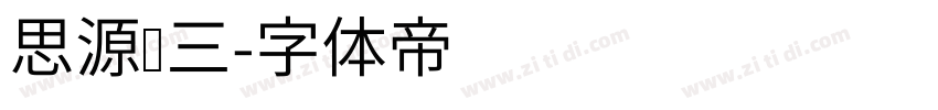思源汉三字体转换
