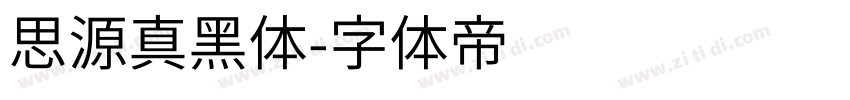思源真黑体字体转换