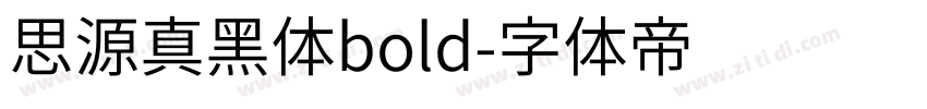 思源真黑体bold字体转换