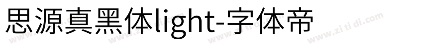 思源真黑体light字体转换