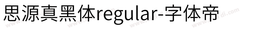 思源真黑体regular字体转换