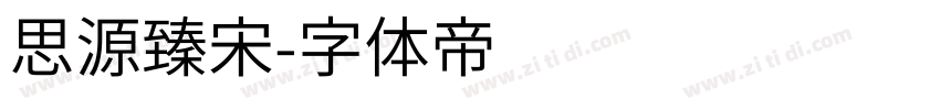 思源臻宋字体转换