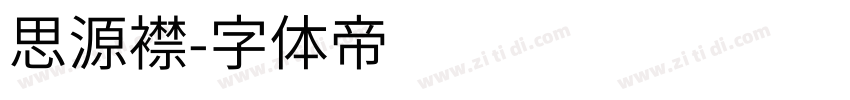 思源襟字体转换