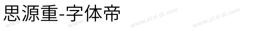 思源重字体转换