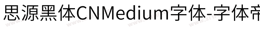 思源黑体CNMedium字体字体转换