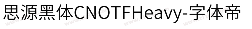思源黑体CNOTFHeavy字体转换