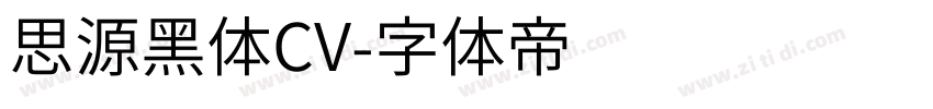 思源黑体CV字体转换
