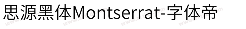 思源黑体Montserrat字体转换