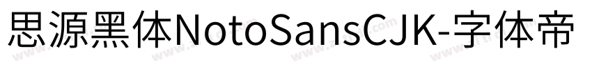 思源黑体NotoSansCJK字体转换
