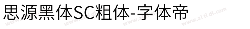 思源黑体SC粗体字体转换