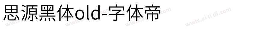 思源黑体old字体转换
