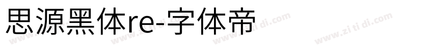 思源黑体re字体转换