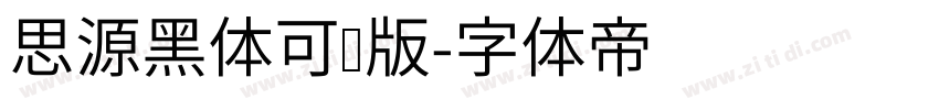 思源黑体可变版字体转换