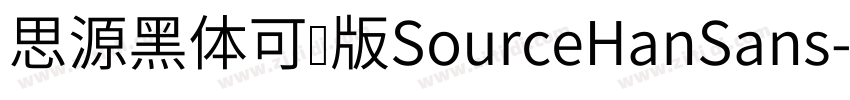 思源黑体可变版SourceHanSans字体转换