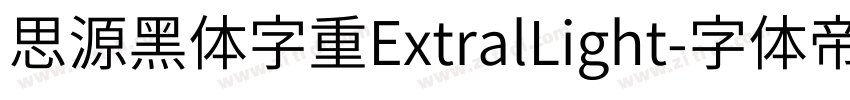 思源黑体字重ExtralLight字体转换