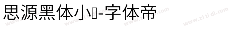 思源黑体小细字体转换