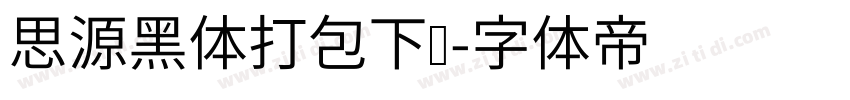 思源黑体打包下载字体转换