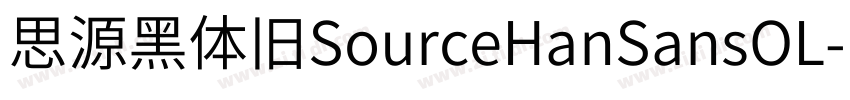 思源黑体旧SourceHanSansOL字体转换