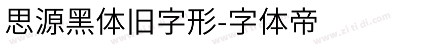 思源黑体旧字形字体转换