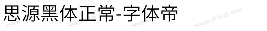 思源黑体正常字体转换