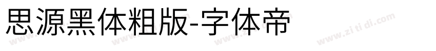 思源黑体粗版字体转换