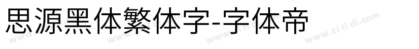 思源黑体繁体字字体转换