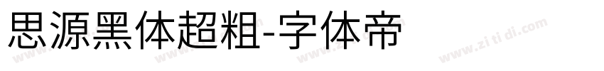 思源黑体超粗字体转换
