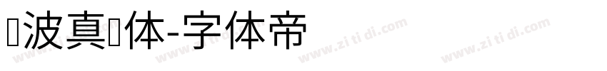 晓波真帅体字体转换