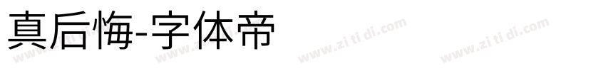 真后悔字体转换