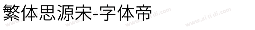 繁体思源宋字体转换