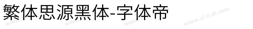 繁体思源黑体字体转换